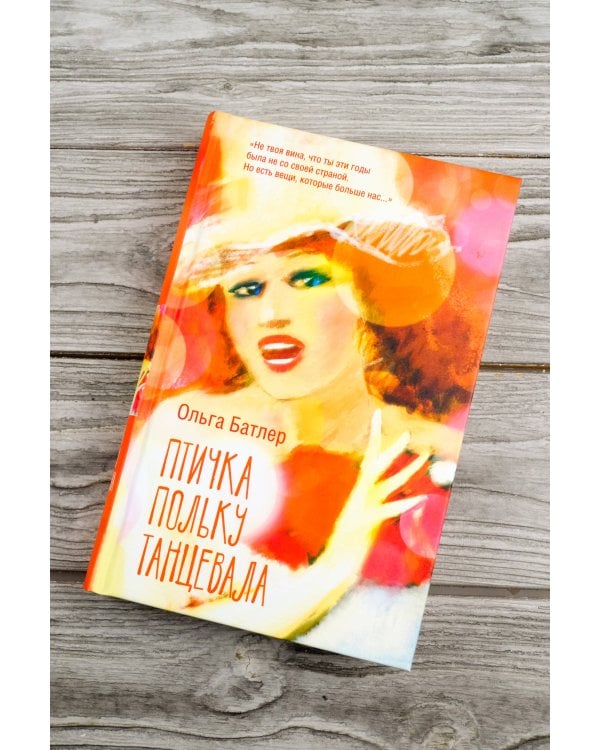 Птичка польку танцевала