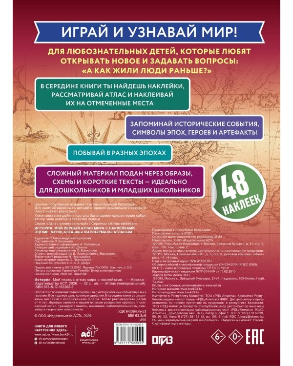 История. Мой первый атлас мира с наклейками