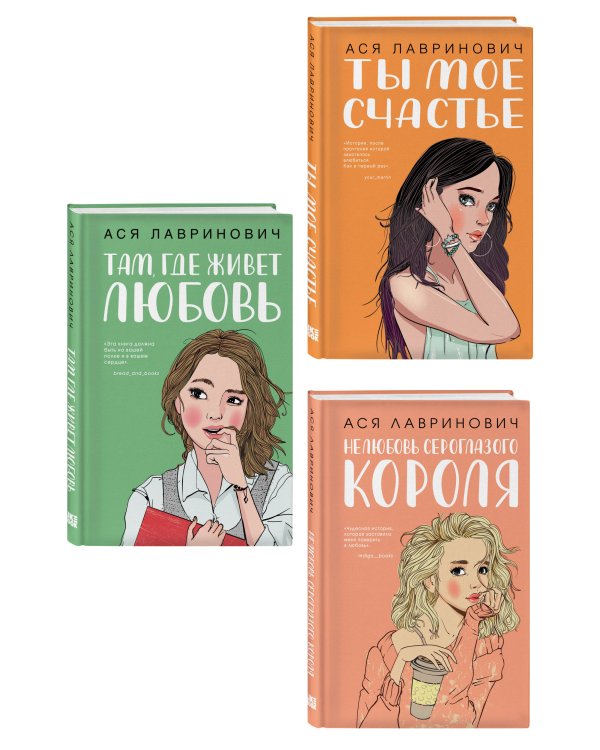 Комплект из трех книг: Там, где живет любовь + Ты мое счастье + Нелюбовь сероглазого короля