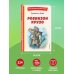 Книги для внеклассного чтения Робинзон Крузо (ил. Ф. Мирбаха)