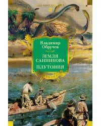 Земля Санникова. Плутония (с илл.)