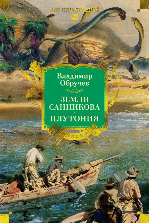 Обложка книги «Земля Санникова. Плутония (с илл.)» — Обручев Владимир Афанасьевич, ISBN 9785389299467