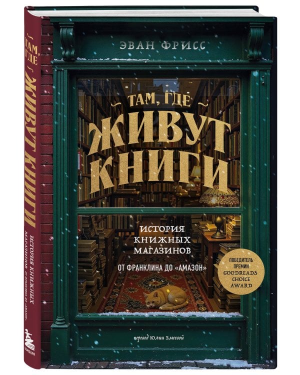 Там, где живут книги. История книжных магазинов от Франклина до "Амазон"