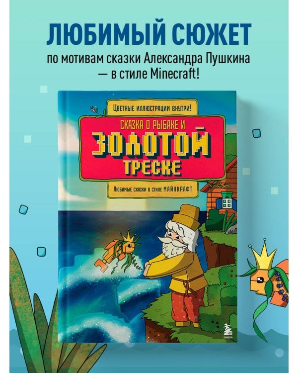 Сказка о рыбаке и золотой треске. Любимые сказки в стиле Майнкрафт