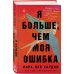 Я больше, чем моя ошибка. История о том, как вновь обрести внутренний свет, находясь во тьме