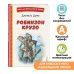 Книги для внеклассного чтения Робинзон Крузо (ил. Ф. Мирбаха)