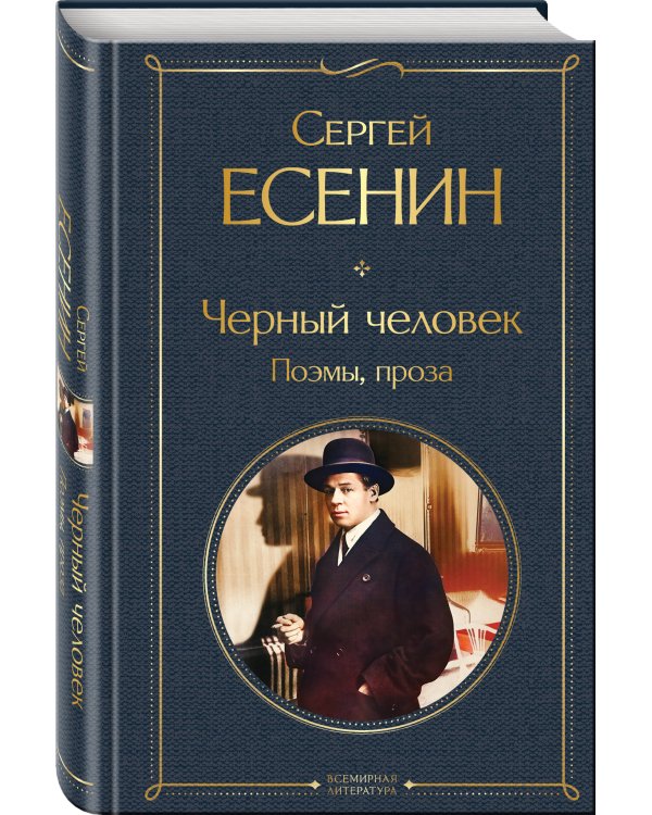 Черный человек. Поэмы, проза