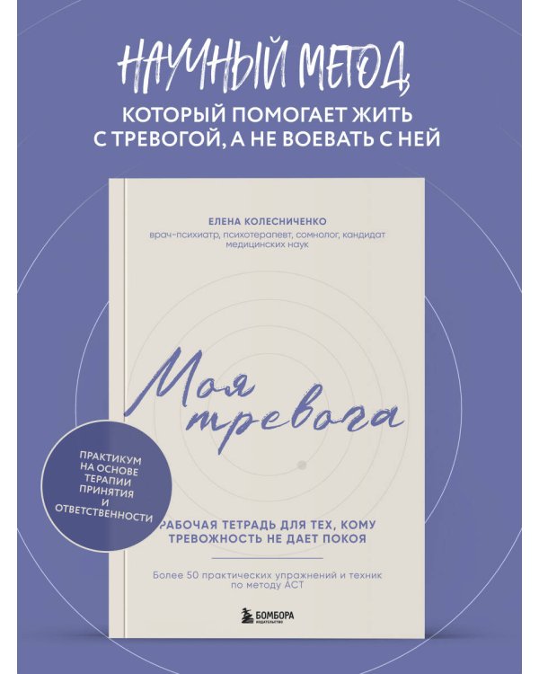 Дополнительное изображение книги «Моя тревога. Рабочая тетрадь для тех, кому тревожность не дает покоя»