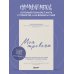 Дополнительное изображение книги «Моя тревога. Рабочая тетрадь для тех, кому тревожность не дает покоя»