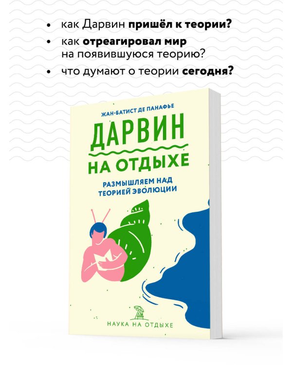 Дарвин на отдыхе. Размышляем над теорией эволюции