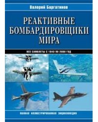 Реактивные бомбардировщики мира: Полная иллюстрированная энциклопедия