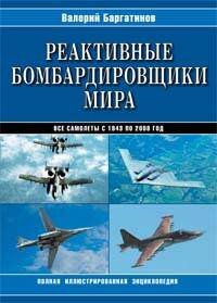 Обложка книги «Реактивные бомбардировщики мира: Полная иллюстрированная энциклопедия» — Баргатинов Валерий Александрович, ISBN 9785699266920