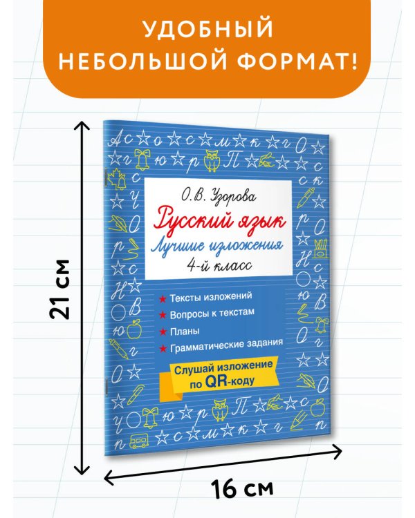Русский язык. Лучшие изложения. 4 класс. Слушай изложение по QR-коду