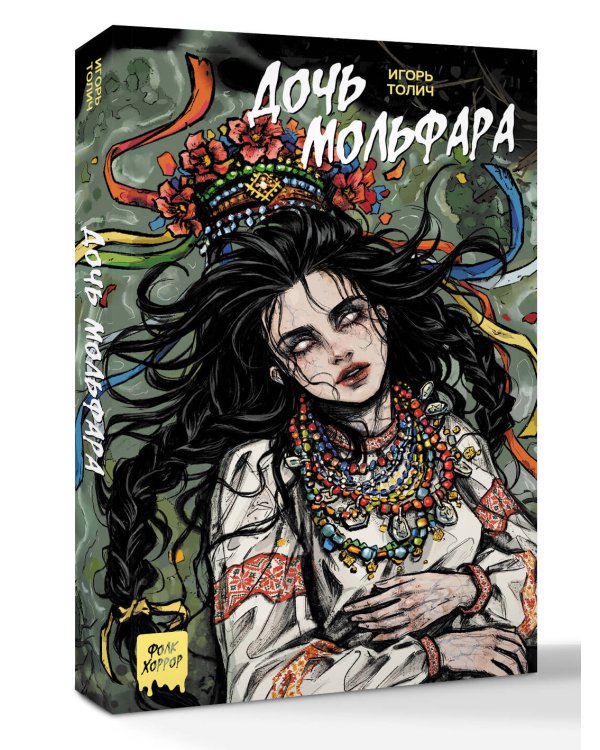 Дочь мольфара