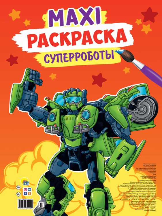 Maxi-Раскраска МАКСИ-РАСКРАСКА. СУПЕРРОБОТЫ