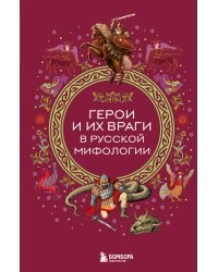 Герои и их враги в русской мифологии