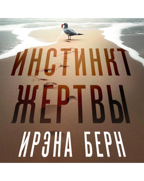 Инстинкт жертвы