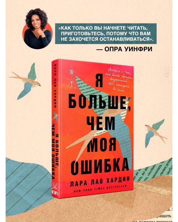 Я больше, чем моя ошибка. История о том, как вновь обрести внутренний свет, находясь во тьме