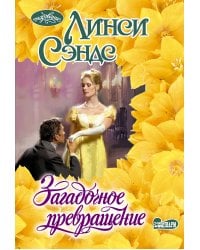 Загадочное превращение