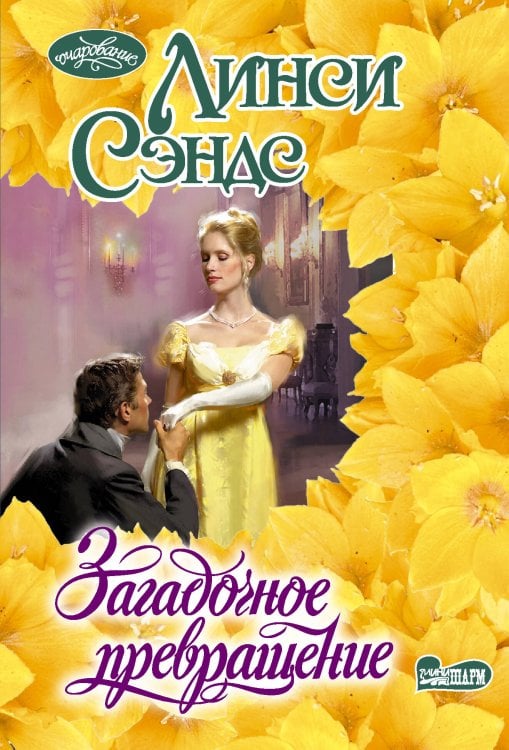 Очарование(мини)! Загадочное превращение