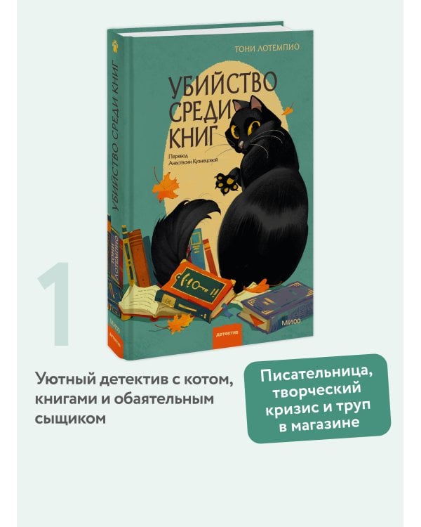 Убийство среди книг