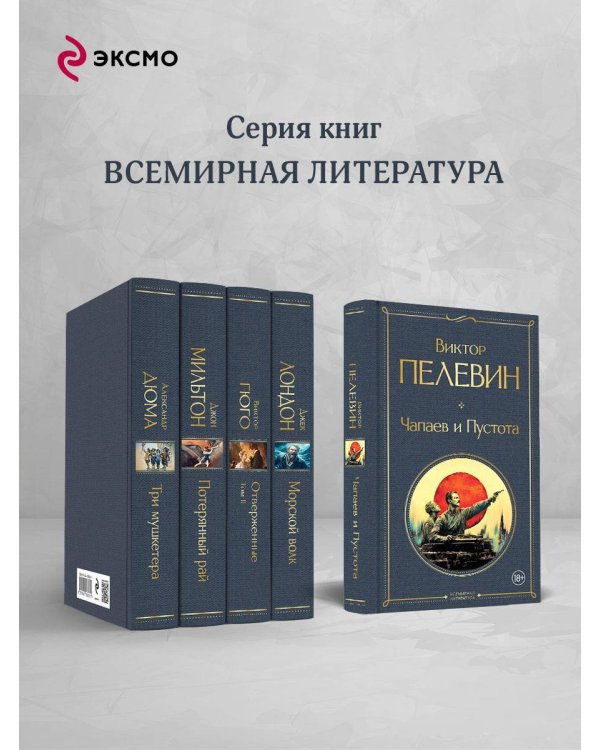 Чапаев и Пустота