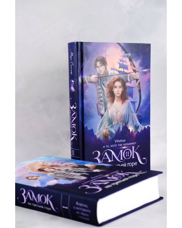 Замок на третьей горе. Книга 2. Убийцы и те, кого так называют