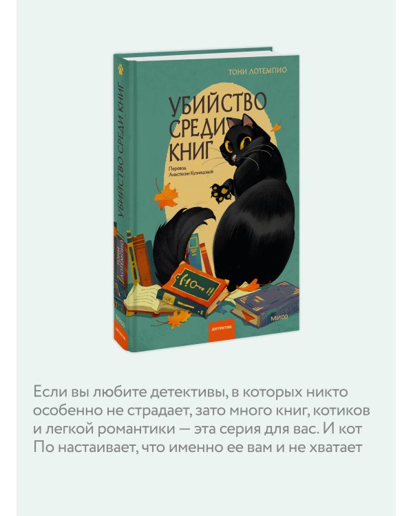 Убийство среди книг