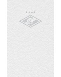 "Спартак" БЕЛАЯ КОЖА (блокнот) (твердый переплет, 136x218)