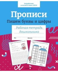 Р/т дошкольника. Прописи. Пишем буквы и цифры. Цветная обложка