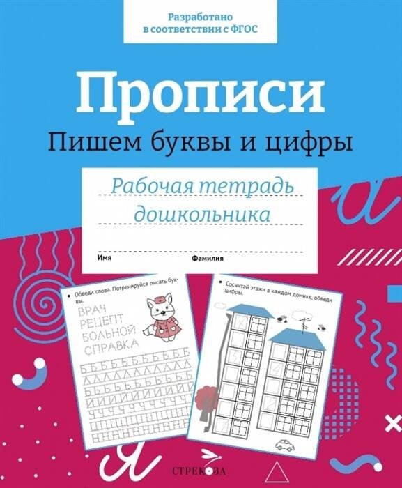 Р/т дошкольника. Прописи. Пишем буквы и цифры. Цветная обложка