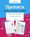 Р/т дошкольника. Прописи. Пишем буквы и цифры. Цветная обложка