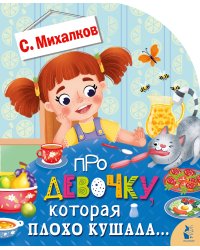 Про девочку, которая плохо кушала...