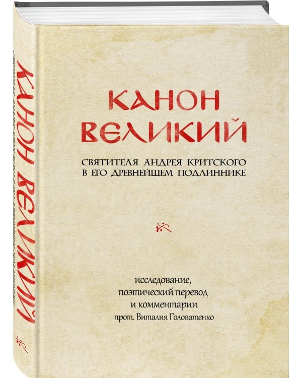 КАНОН ВЕЛИКИЙ свт. Андрея Критского в его древнейшем подлиннике: исследование, поэтический перевод и комментарии прот. Виталия Головатенко