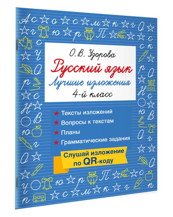 Русский язык. Лучшие изложения. 4 класс. Слушай изложение по QR-коду
