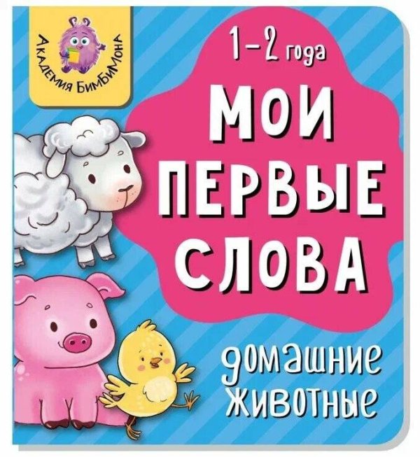 Академия БимБиМона (Аркол) Книга МОИ ПЕРВЫЕ СЛОВА. ДОМАШНИЕ ЖИВОТНЫЕ