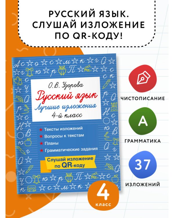 Русский язык. Лучшие изложения. 4 класс. Слушай изложение по QR-коду