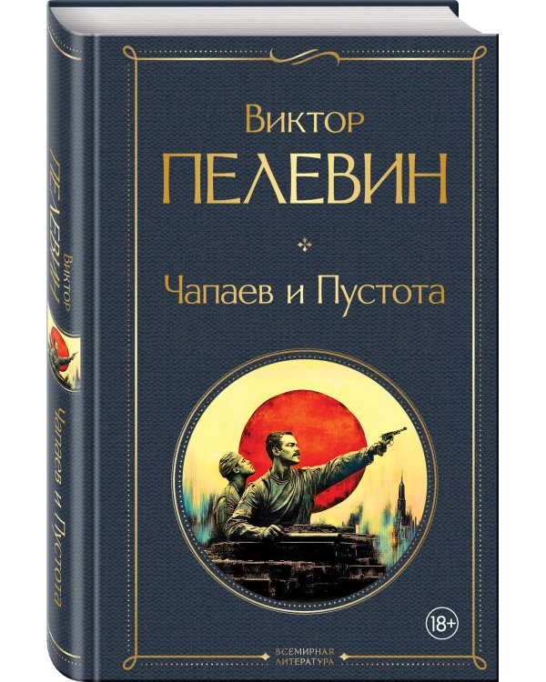 Чапаев и Пустота