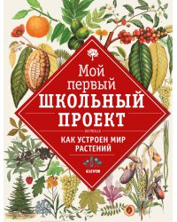 Как устроен мир растений