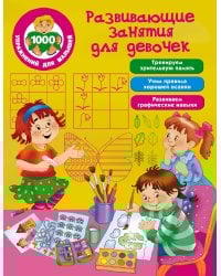 Развивающие занятия для девочек