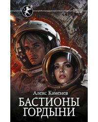 Бастионы гордыни