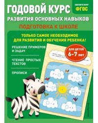 Годовой курс развития основных навыков: для детей 6-7 лет. Подготовка к школе