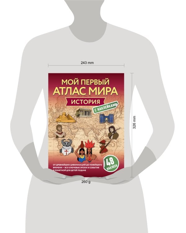 История. Мой первый атлас мира с наклейками