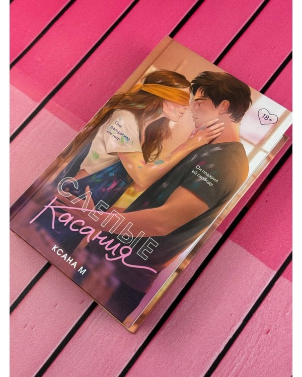 Дополнительное изображение книги «Слепые касания»