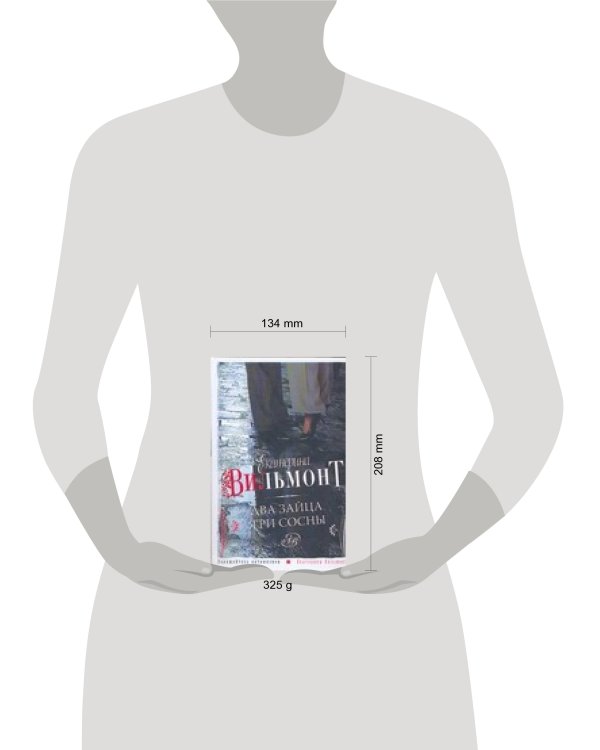 Дополнительное изображение книги «Два зайца, три сосны»