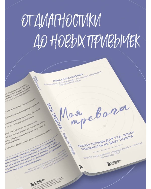 Дополнительное изображение книги «Моя тревога. Рабочая тетрадь для тех, кому тревожность не дает покоя»