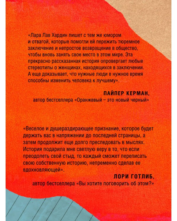 Я больше, чем моя ошибка. История о том, как вновь обрести внутренний свет, находясь во тьме