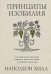 Принципы изобилия. Как правильное мышление помогает достигать целей и исполнять желания