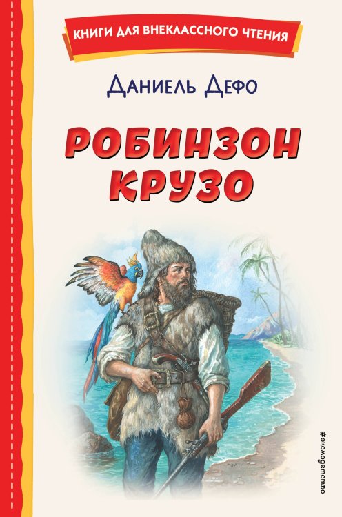 Книги для внеклассного чтения Робинзон Крузо (ил. Ф. Мирбаха)