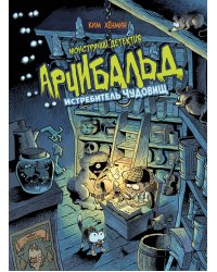 Монстрячий детектив Арчибальд. Истребитель чудовищ